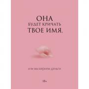 Она будет кричать твое имя, или мы вернем деньги
