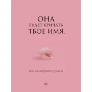 Она будет кричать твое имя, или мы вернем деньги