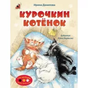 Курочкин котенок