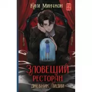 Зловещий ресторан. Дневник Лидии