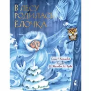 В лесу родилась елочка