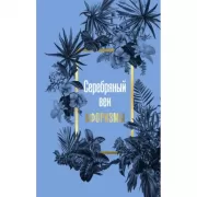 Серебряный век. Афоризмы