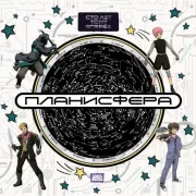 Планисфера. Звездное небо. «Сто лет тому вперед»