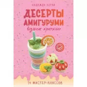 Десерты амигуруми. Вязание крючком