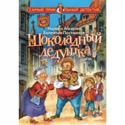 Шоколадный дедушка