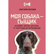 Моя собака - сыщик. Ноузворк: фитнес для носа. От увлечения до соревнований