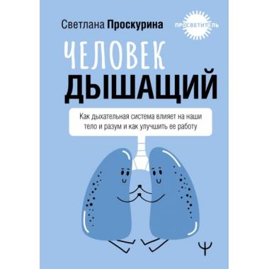 Человек дышащий. Как дыхательная система влияет на наши тело и разум и как улучшить ее работу