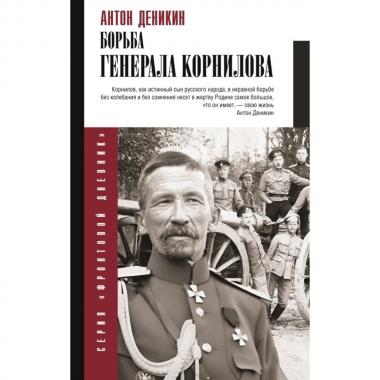 Борьба генерала Корнилова
