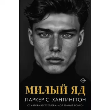 Милый яд