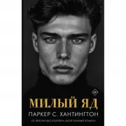 Милый яд
