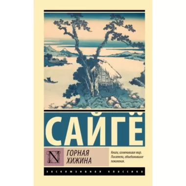 Горная хижина