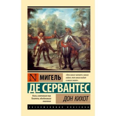 Дон Кихот