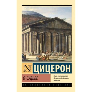 О судьбе