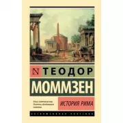 История Рима