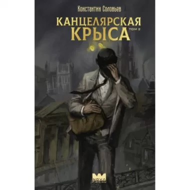 Канцелярская крыса. Том 2