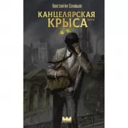 Канцелярская крыса. Том 2