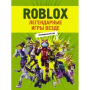 Легендарные игры везде. Неофициальный гид