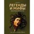 Легенды и мифы Древней Греции и Древнего Рима. Боги, герои, аргонавты, Одиссея