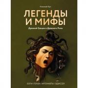 Легенды и мифы Древней Греции и Древнего Рима. Боги, герои, аргонавты, Одиссея