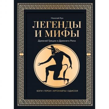 Легенды и мифы Древней Греции и Древнего Рима. Боги, герои, аргонавты, Одиссея