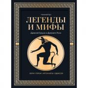Легенды и мифы Древней Греции и Древнего Рима. Боги, герои, аргонавты, Одиссея