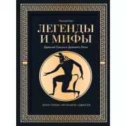 Легенды и мифы Древней Греции и Древнего Рима. Боги, герои, аргонавты. Одиссея