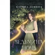 Ведьмина ночь