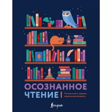 Осознанное чтение. Читаем книги, задавая правильные вопросы