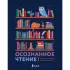 Осознанное чтение. Читаем книги, задавая правильные вопросы