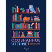 Осознанное чтение. Читаем книги, задавая правильные вопросы