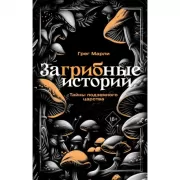 ЗаГРИБные истории. Тайны подземного царства