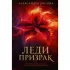 Леди-призрак (дилогия)