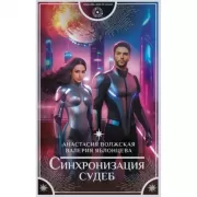 Синхронизация судеб