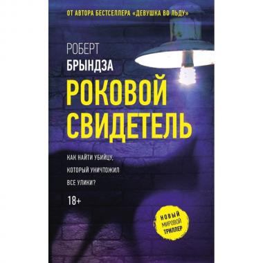 Роковой свидетель