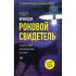 Роковой свидетель