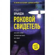 Роковой свидетель