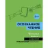 Осознанное чтение. Читаем книги, задавая правильные вопросы