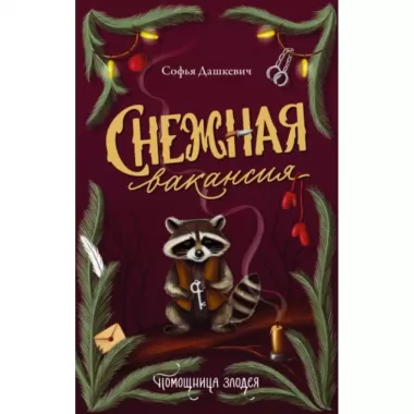 Снежная вакансия