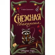 Снежная вакансия
