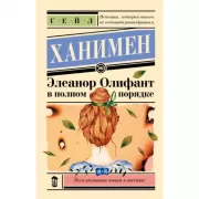 Элеанор Олифант в полном порядке