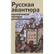 Русская авантюра. Индентичности, проекты, репрезентации