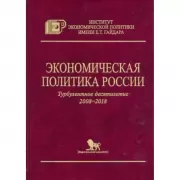 Экономическая политика России. Турбулентное десятилетие. 2008-2018
