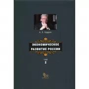 Экономическое развитие России. Том 2
