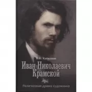 Иван Николаевич Крамской. Религиозная драма художника
