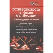 Госбезопасность в битве за Москву. Документы, рассекреченные ФСБ России