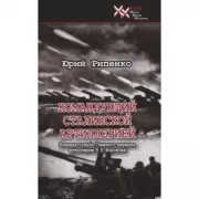 Командующий сталинской артиллерией. Военная судьба Главного маршала артиллерии Н.Н.Воронова