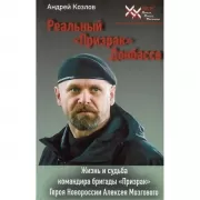 Реальный «Призрак» Донбасса. Жизнь и судьба командира бригады «Призрак», героя Новоросии Алексея Мозгового