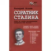 Соратник Сталина