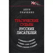 Трагические судьбы русских писателей