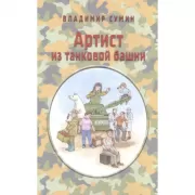 Артист из танковой башни